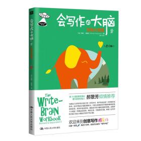 会写作的大脑2：怪物大碰撞（修订版）