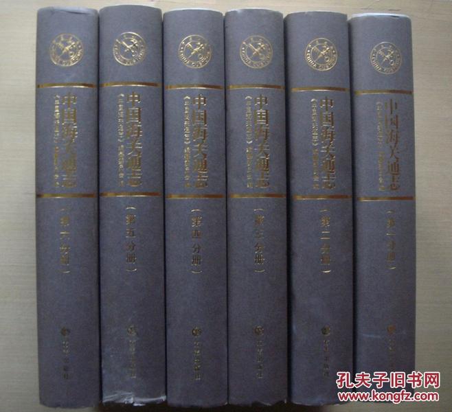 中国海关通志 全六册