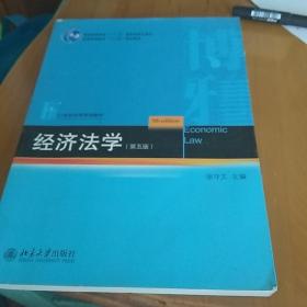 21世纪法学规划教材：经济法学（第5版）