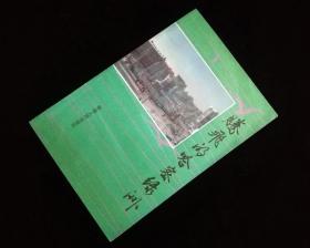 腾飞的哈密绿洲【1987年版一印4000册】近全新自然旧