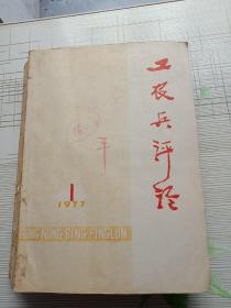 工农兵评论1977年(1——12期全年)十(1977年专辑)共13本