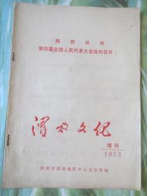 1975年《渭南文化 增刊》热烈欢呼第四届全国人民代表大会胜利召开