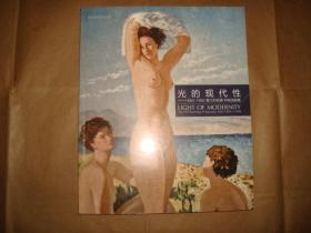 光的现代性——1850-1950意大利托斯卡纳油画展（国外现代美术丛书，8开平装，铜版彩印，2013年1版1印）