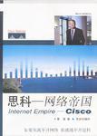 思科——网络帝国Internet Empire——Cisco