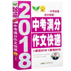 二手正版 中考满分作文快递 2018 唐仕伦 安徽教育出版社