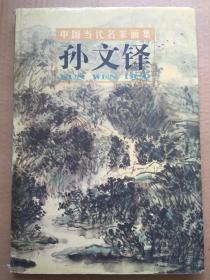 孙文铎画集（吉林省美协顾问）8开 精装本