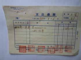 1952年使用的写有中华民国字样的支出传票