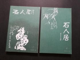 石人居藏品集 第一集、第二集（两册合售，私藏品好，内大量名家书画图片）