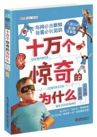 十万个惊奇的为什么：生命篇·人体篇【注音】【彩绘】