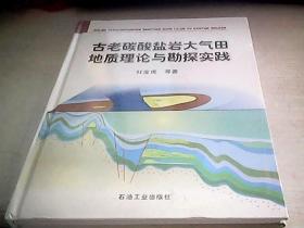 古老碳酸盐岩大气田地质理论与勘探实践