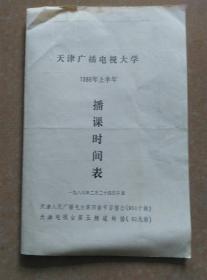 天津广播电视大学1986年授课表，带校历，  32开   对折