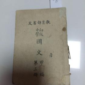 1043国文第3册无封皮