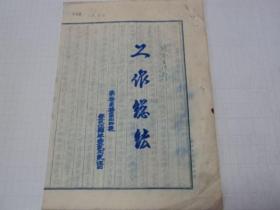 营口县第三扫盲中心校1954年呈报县委宣传部工作总结