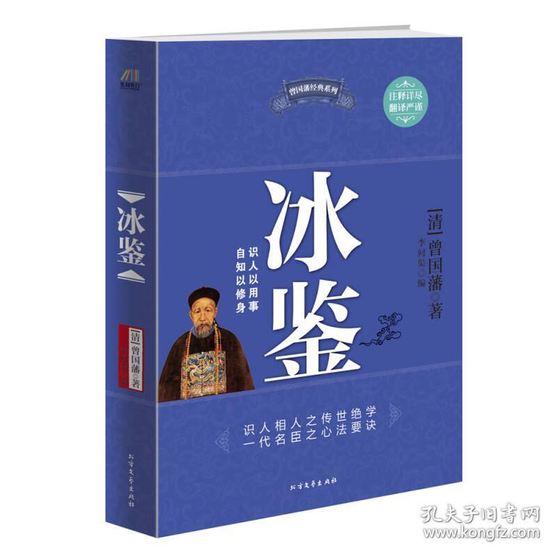 曾国藩经典系列：冰鉴