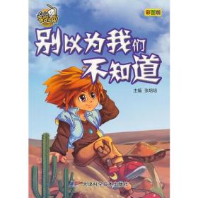 不学无束-别以为我们不知道