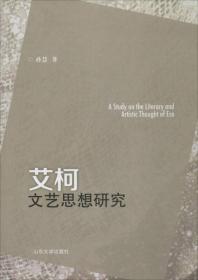 艾柯文艺思想研究