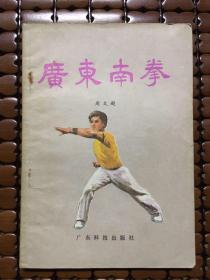 广东南拳