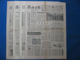 陕西日报1986年9月26日27日28日30日报纸（单日价格）