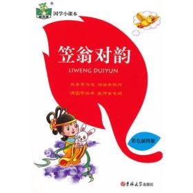 笠翁对韵(彩色插图版)