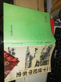 二十世纪中东史【1992年 一版一印  原版书籍】 【仅发行1500册】   作者 :彭树智 主编 出版社 : 高等教育出版社