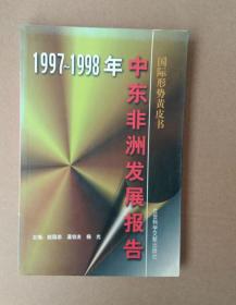 中东非洲发展报告.1997～1998年