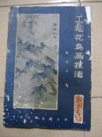 工笔花鸟画技法-国画教材 袁颖懿