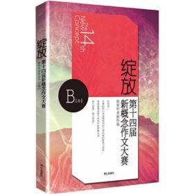 绽放：第十四届新概念作文大赛获奖作者新作选（B卷） 丁玫  编；丁玫  译 9787547704882