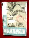 1958年版《邳县农民张贴画选集》（“前言”介绍了邳县农民画活动的成果和经验；载有《放出卫星》、大山芋、水稻长成树、小麦出奇迹、玉米穗子赛小缸、《乘卫星，驾火箭，创造世界第一田》等作品81幅）