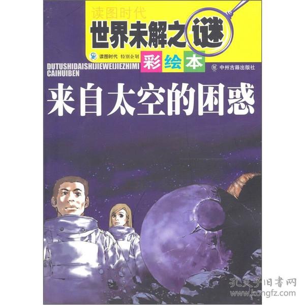 读图时代世界未解之谜：来自太空的困惑（彩绘本）