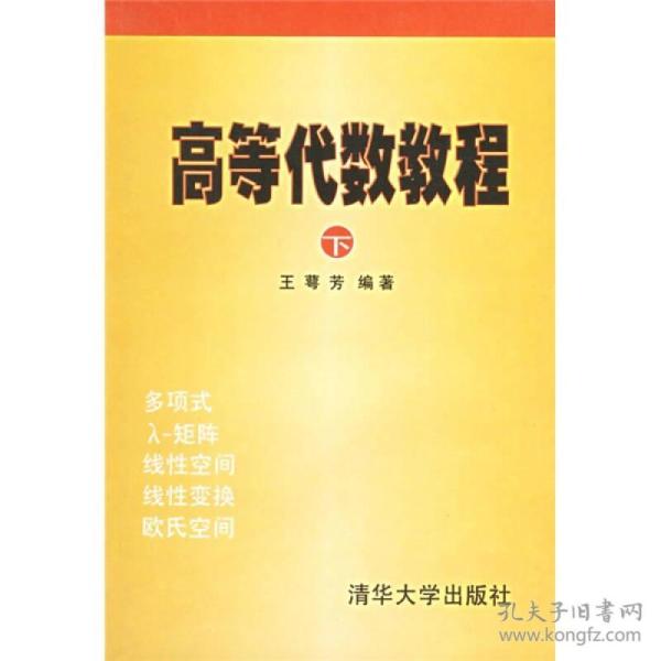 高等代数教程下王萼芳清华大学出版社