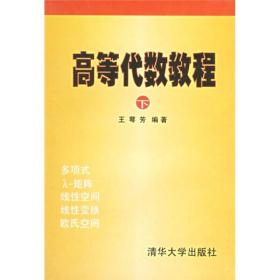 高等代数教程下 王萼芳 清华大学出版社 1997年04月01日 9787302024781