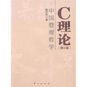 C理论：中国管理哲学（修订版）