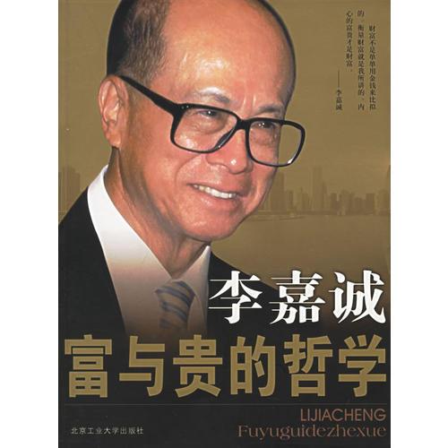 李嘉誠(chéng)富與貴的哲學(xué)