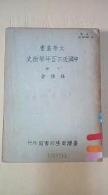 《中国近三百年学术史》（ 下册）（008--36）