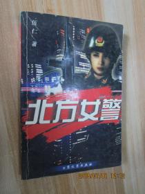 北方女警