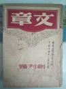 民国35年 《文章》创刊号 一册全 有丁聪、王琦、李桦等木刻素描