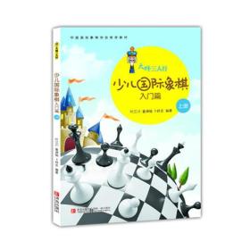 少儿国际象棋入门篇叶江川童渊铭卜祥志青岛出版社9787543694767