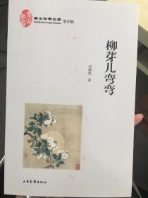 柳芽儿弯弯 作者 刘艳凤著 山东