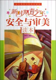 新时期青少年知识读本：新时期青少年安全与审美读本