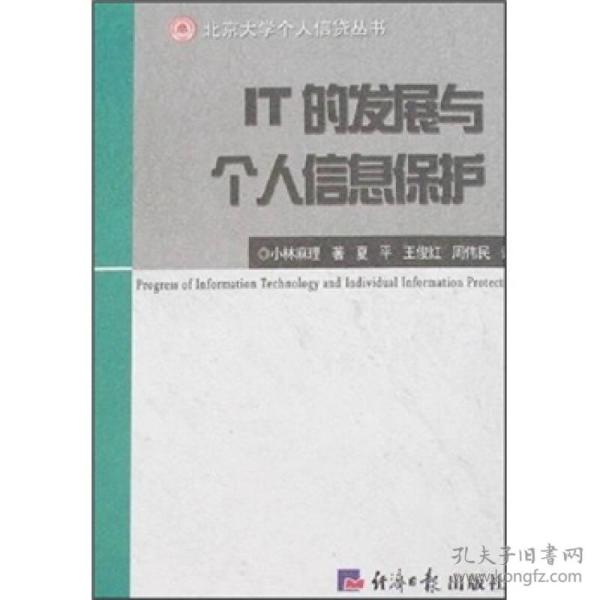 IT的发展与个人信息保护