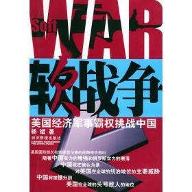 软战争：美国经济军事霸权挑战中国
