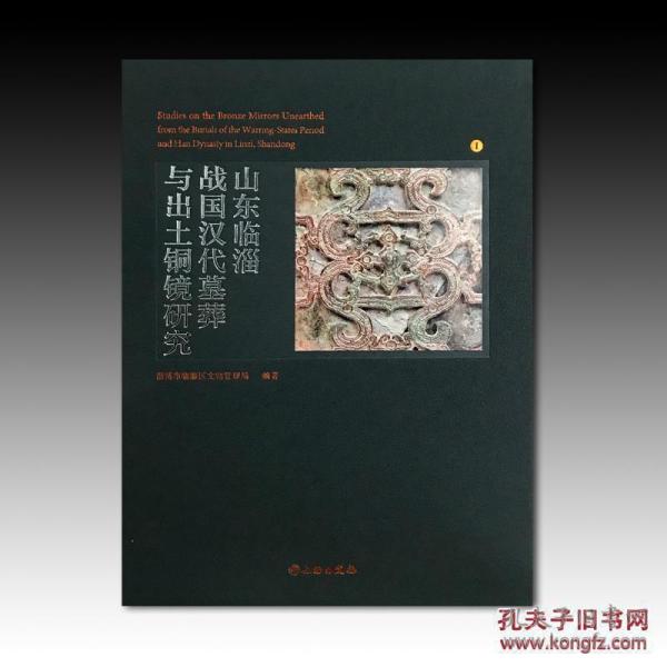山东临淄战国汉代墓葬与出土铜镜研究(16开精装 全二册)