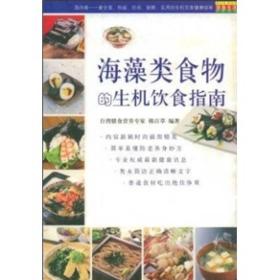 海藻类食物的生机饮食指南（生机饮食健康指南）