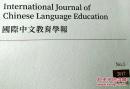 【全新正版】国际中文教育学报 （创刊号）2017  总第1期
