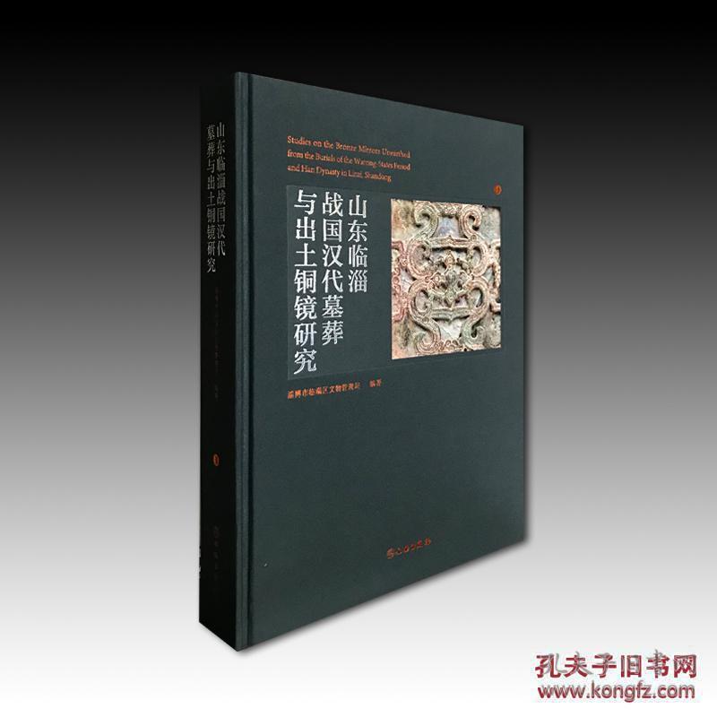 点击查看原图 山东临淄战国汉代墓葬与出土铜镜研究(16开精装 全二册)