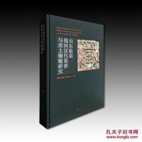 山东临淄战国汉代墓葬与出土铜镜研究(16开精装 全二册)