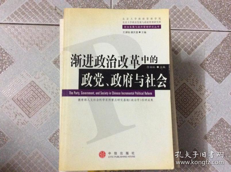 渐进政治改革中的政党、政府与社会