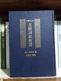 日藏弘仁本文馆词林校证