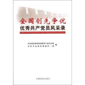 全国创先争优优秀共产党员风采录（含光盘）