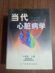当代心脏病学  二手图书  9787540644086